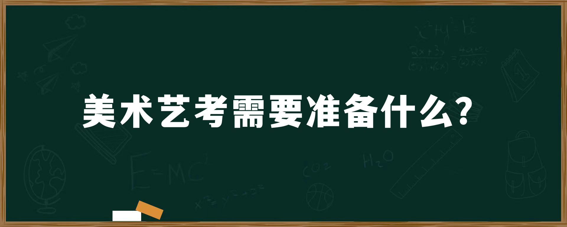 美术艺考需要准备什么？