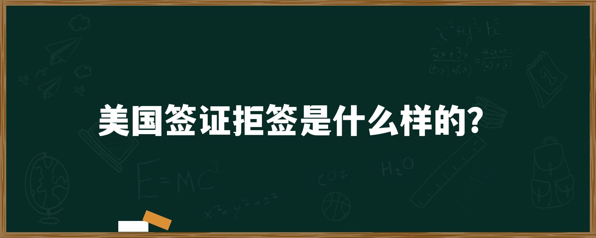 美国签证拒签是什么样的？