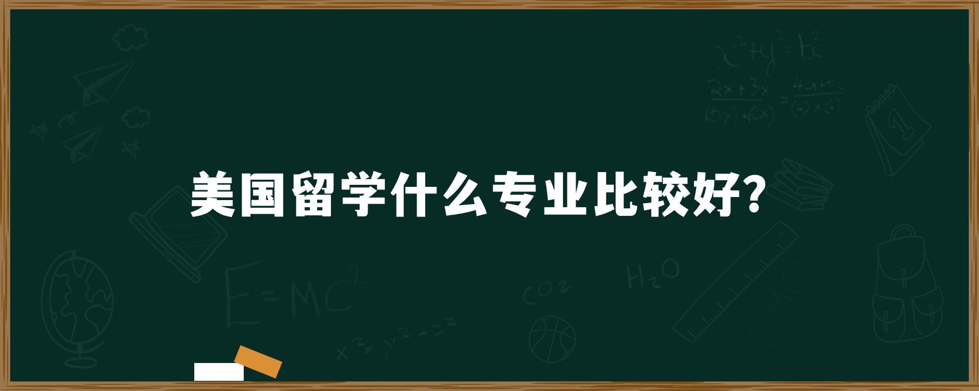 美国留学什么专业比较好？