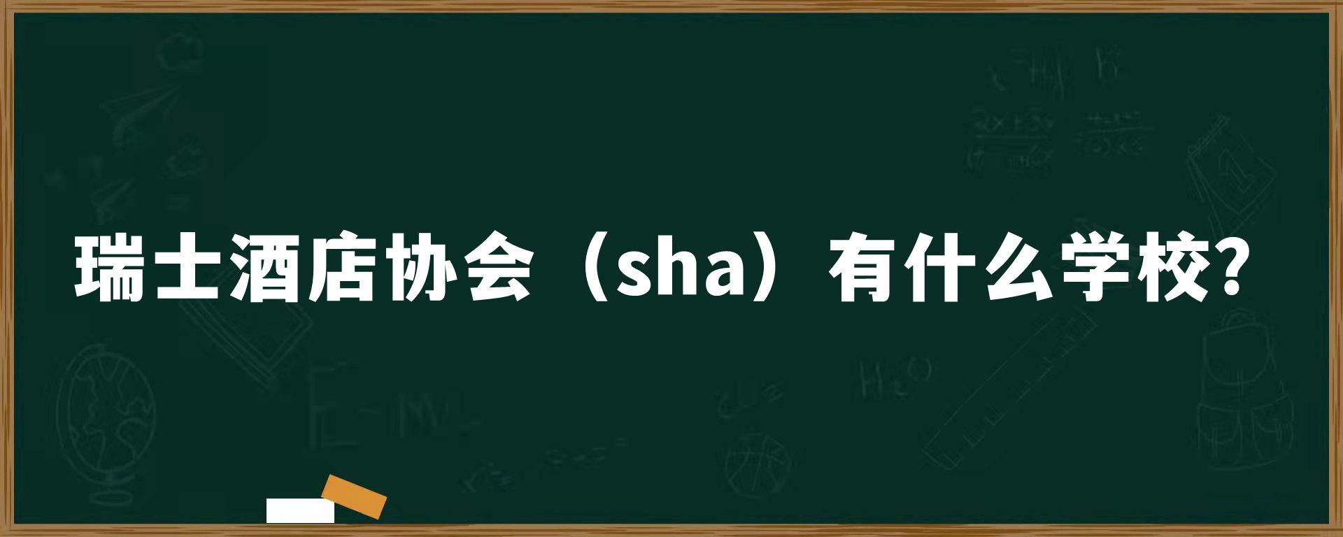 瑞士酒店协会（sha）有什么学校？