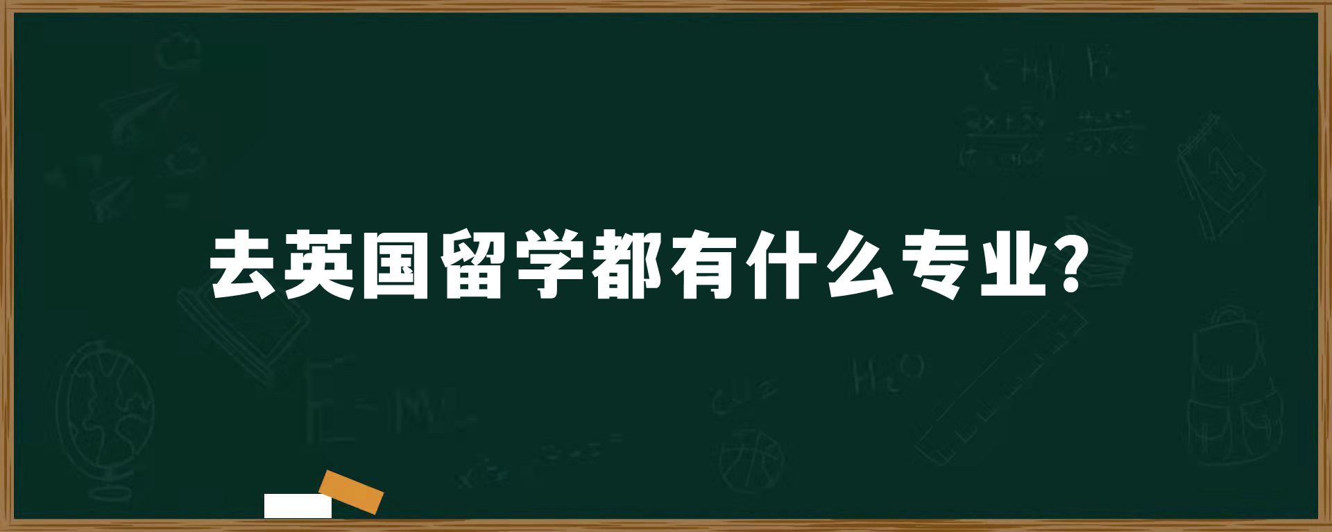 去英国留学都有什么专业？