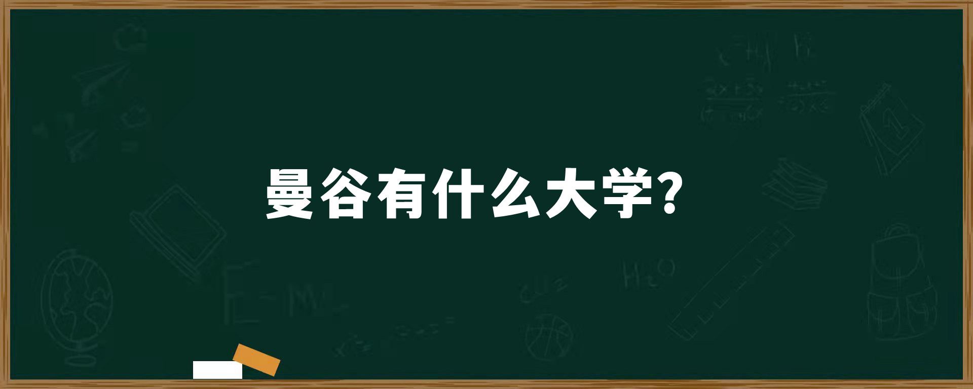 曼谷有什么大学？