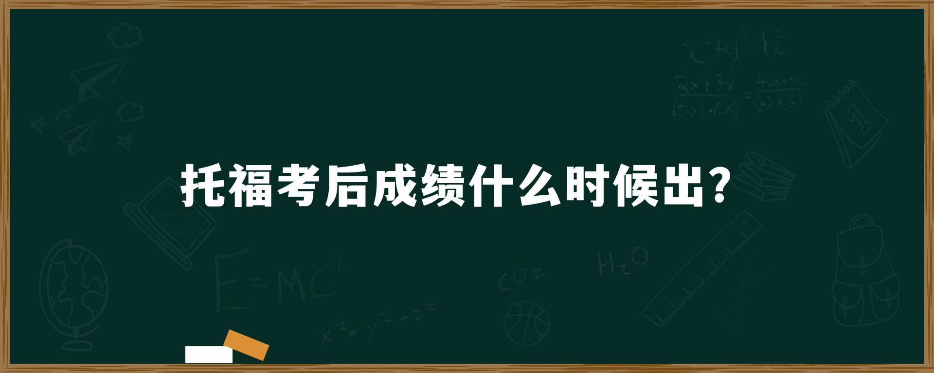 托福考后成绩什么时候出？