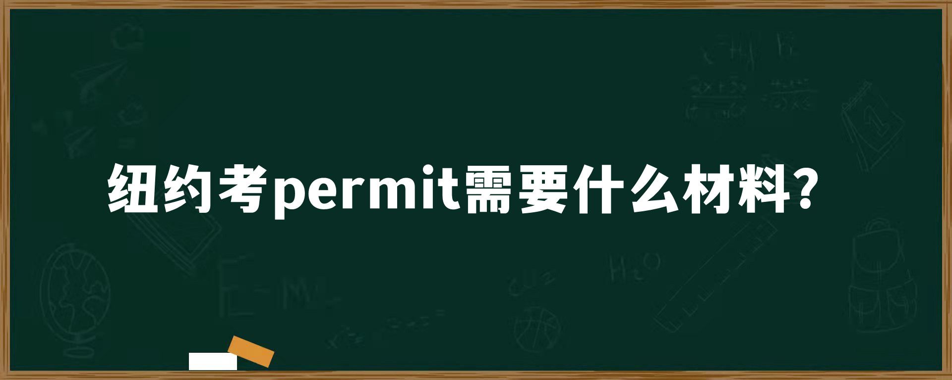 纽约考permit需要什么材料？