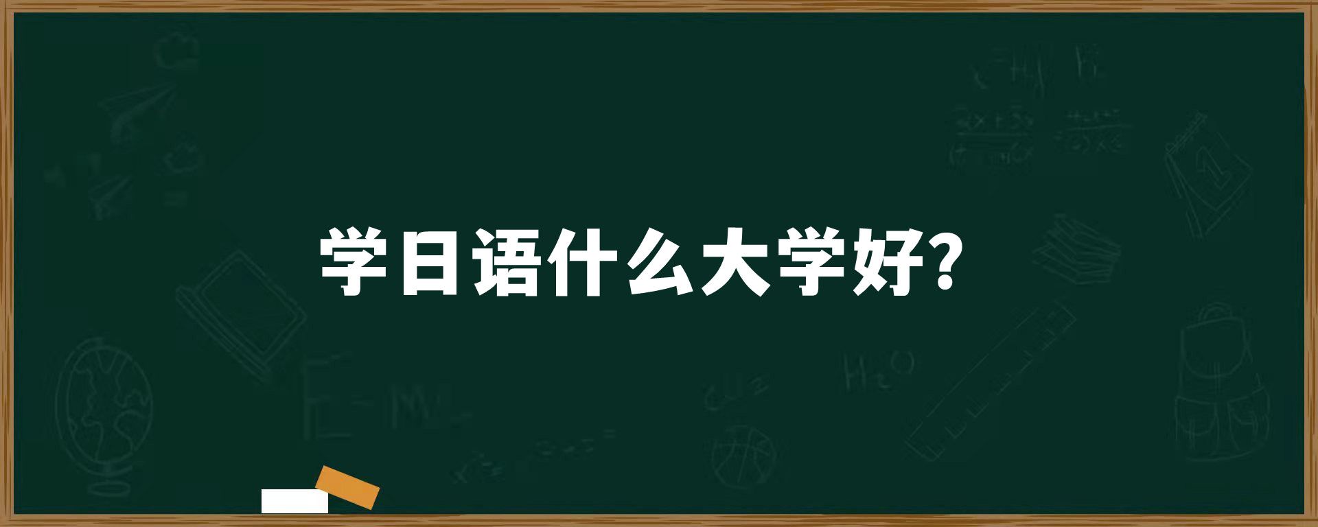 学日语什么大学好？