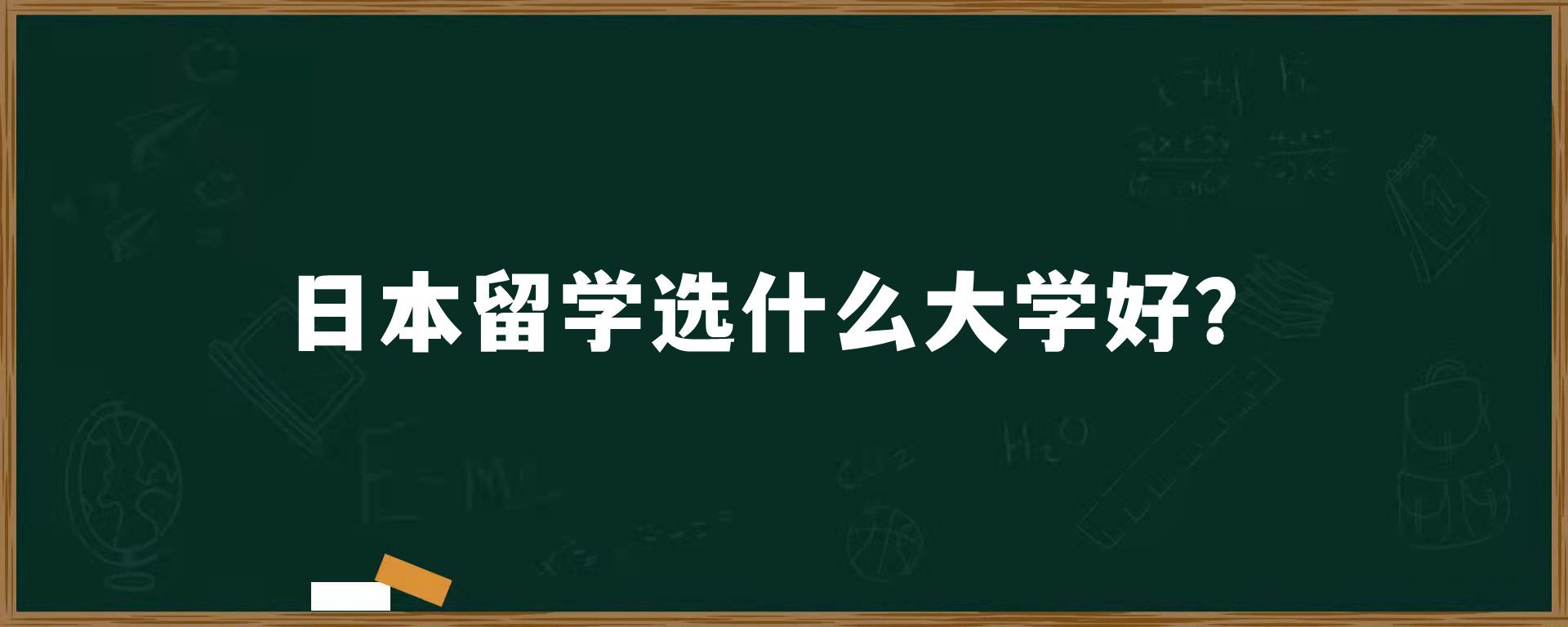 日本留学选什么大学好？