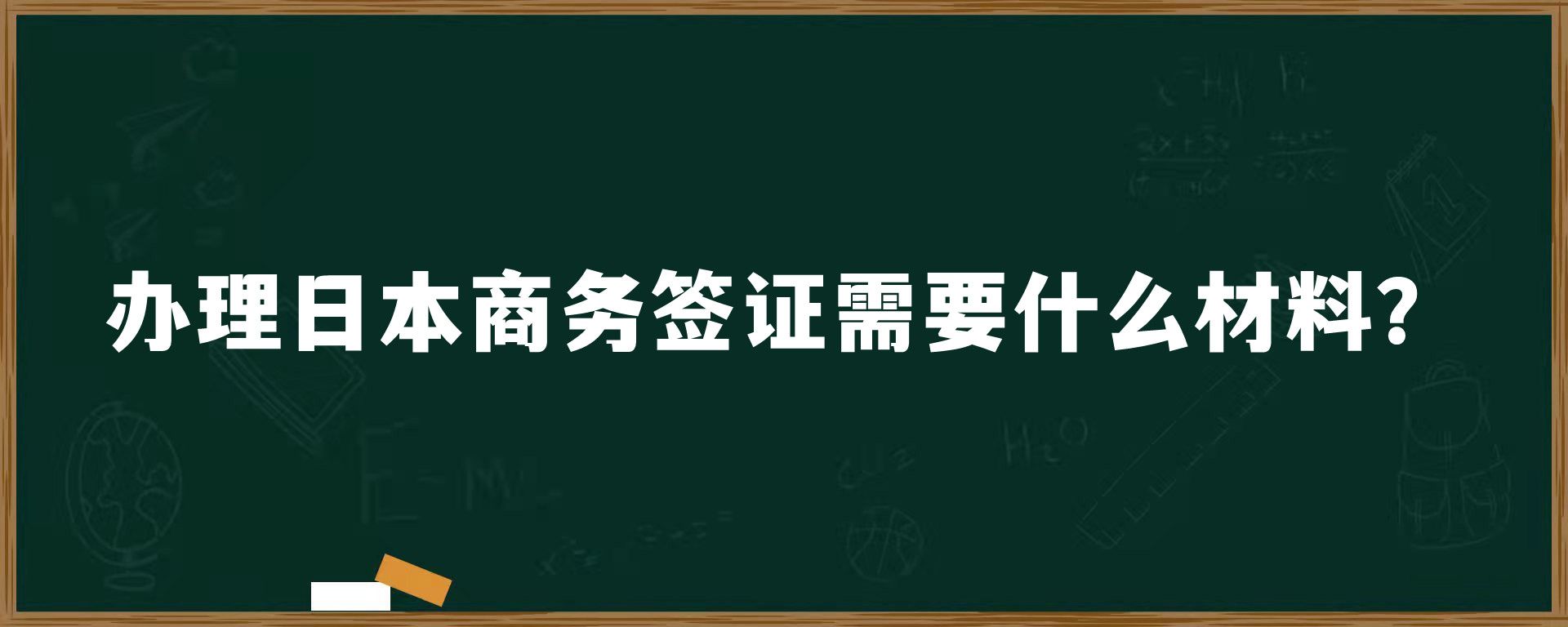 办理日本商务签证需要什么材料？