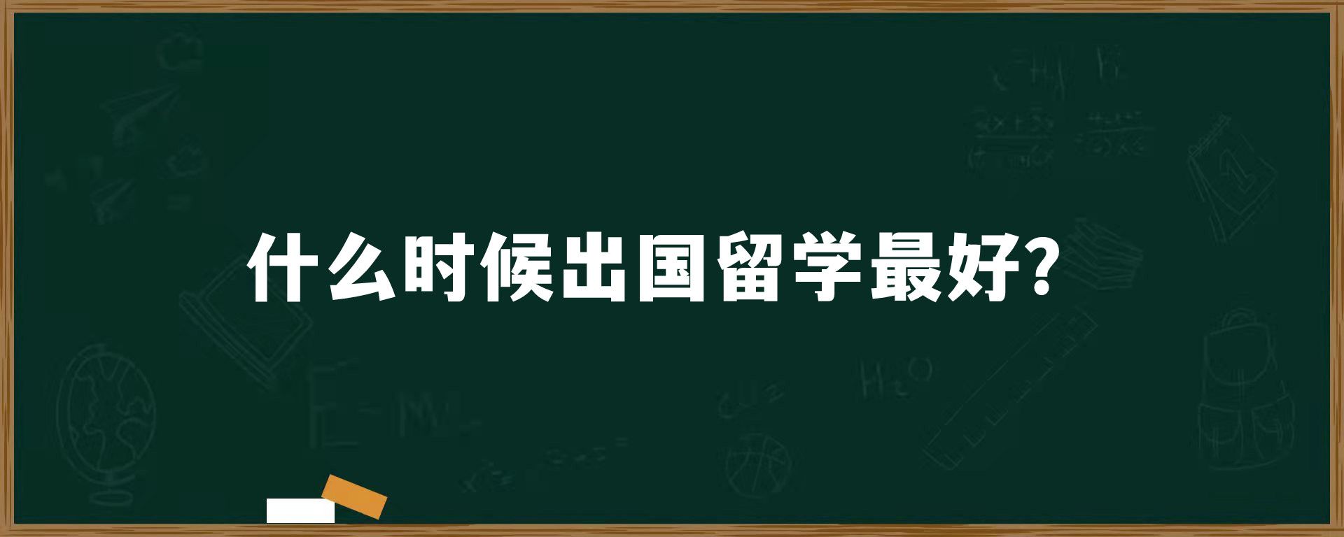 什么时候出国留学最好？