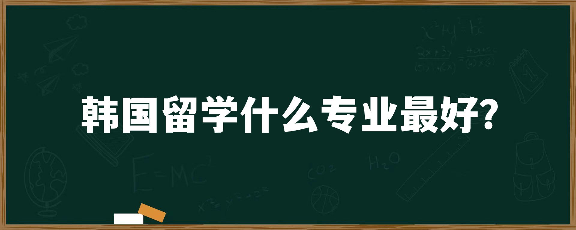 韩国留学什么专业最好？