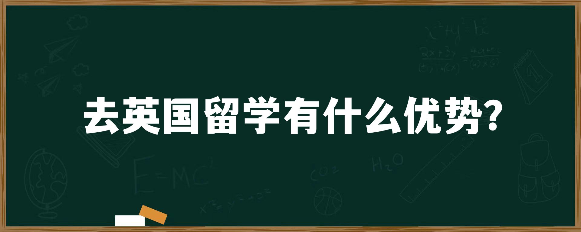 去英国留学有什么优势？