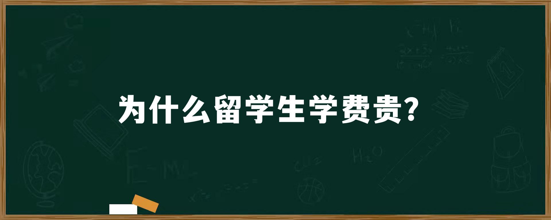 为什么留学生学费贵？