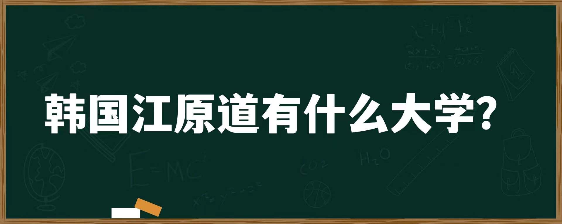 韩国江原道有什么大学？