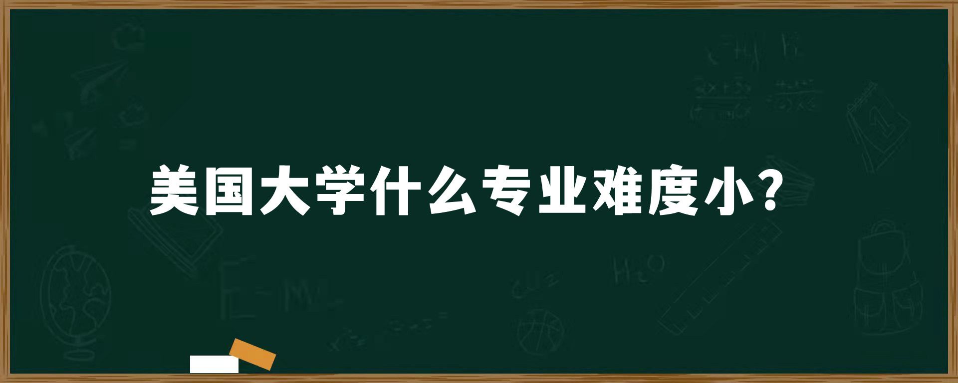 美国大学什么专业难度小？