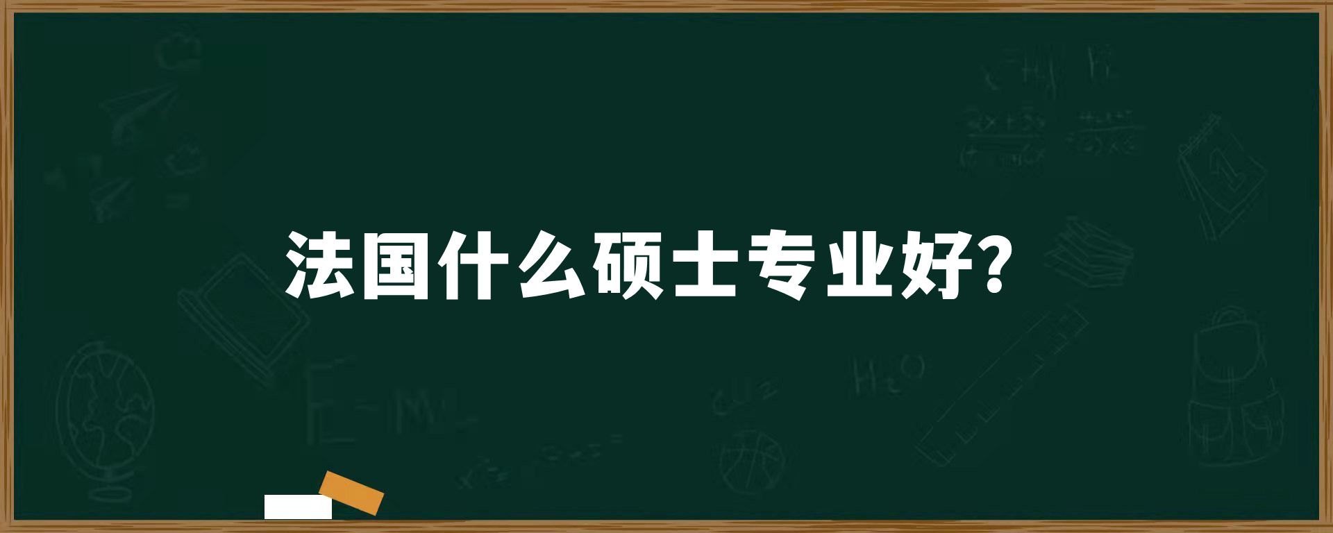 法国什么硕士专业好？