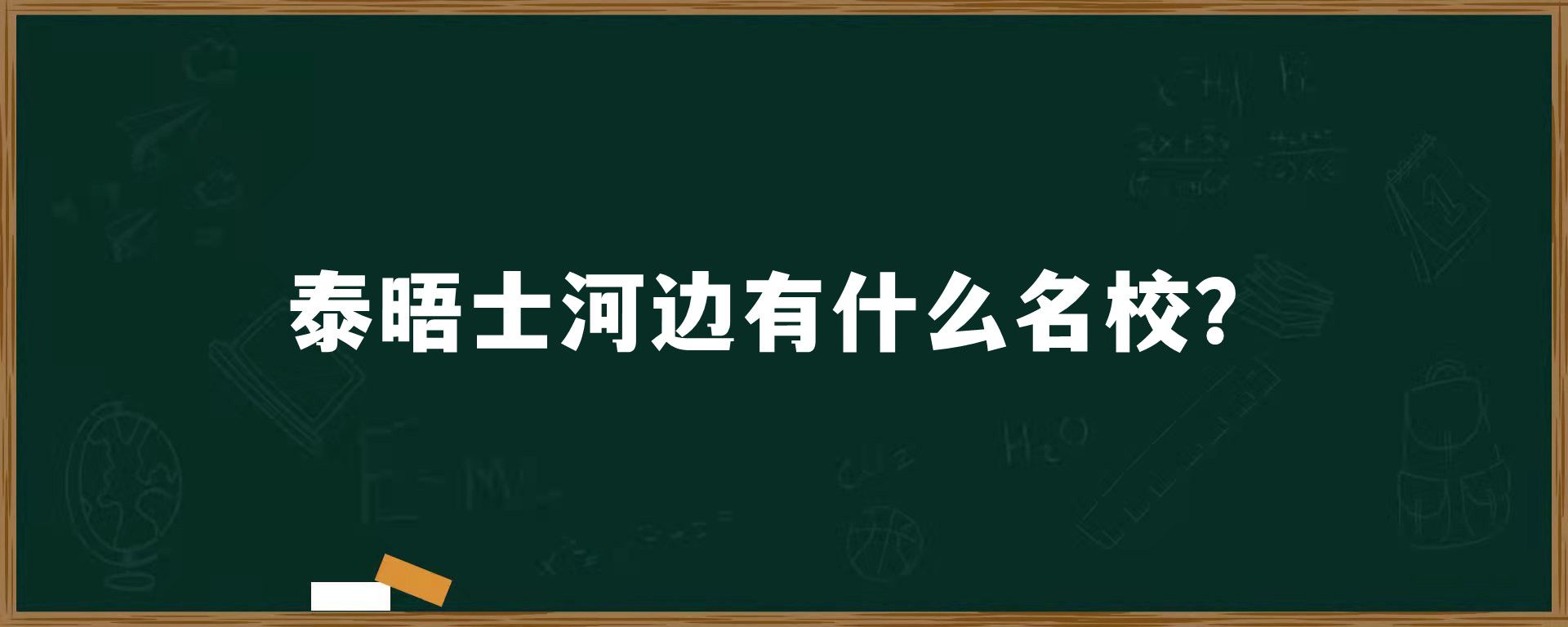 泰晤士河边有什么名校？