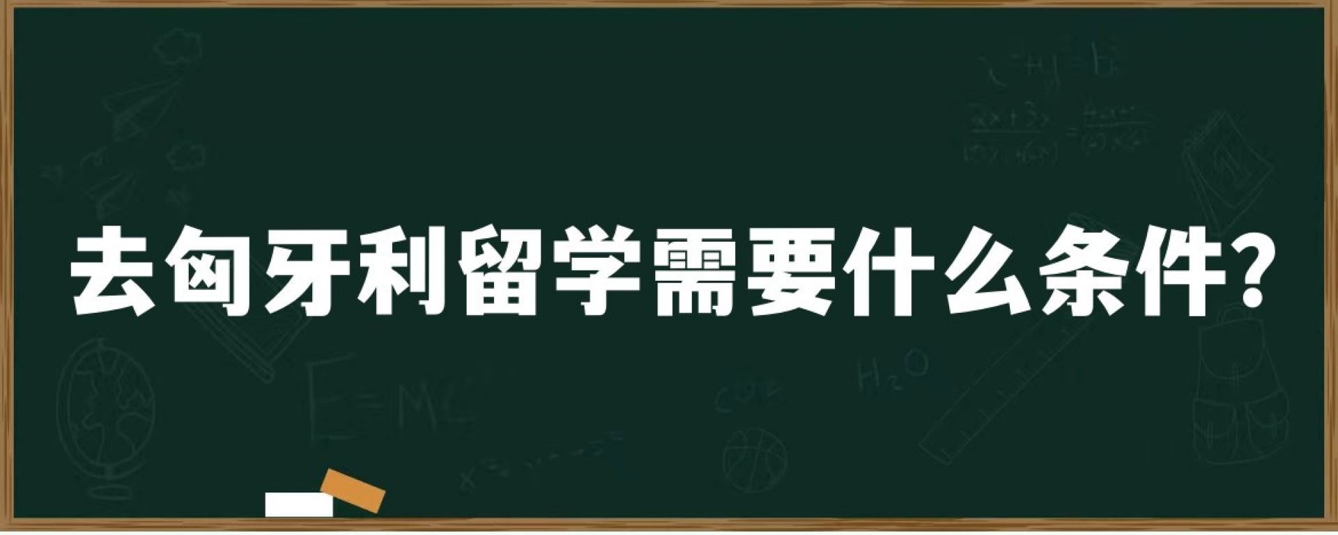 去匈牙利留学需要什么条件？