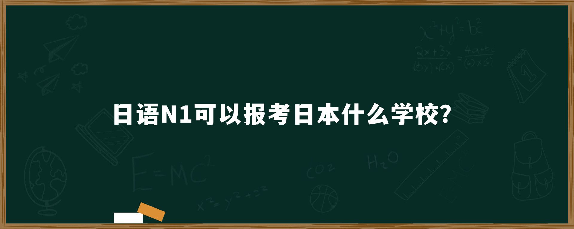 日语N1可以报考日本什么学校？