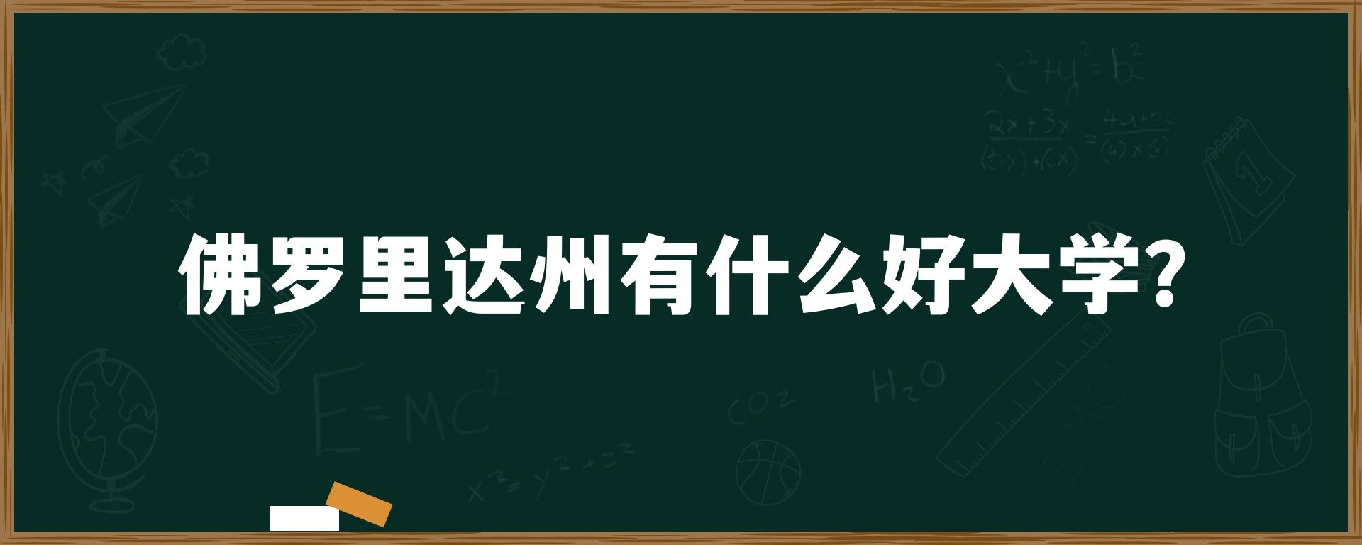 佛罗里达州有什么好大学？