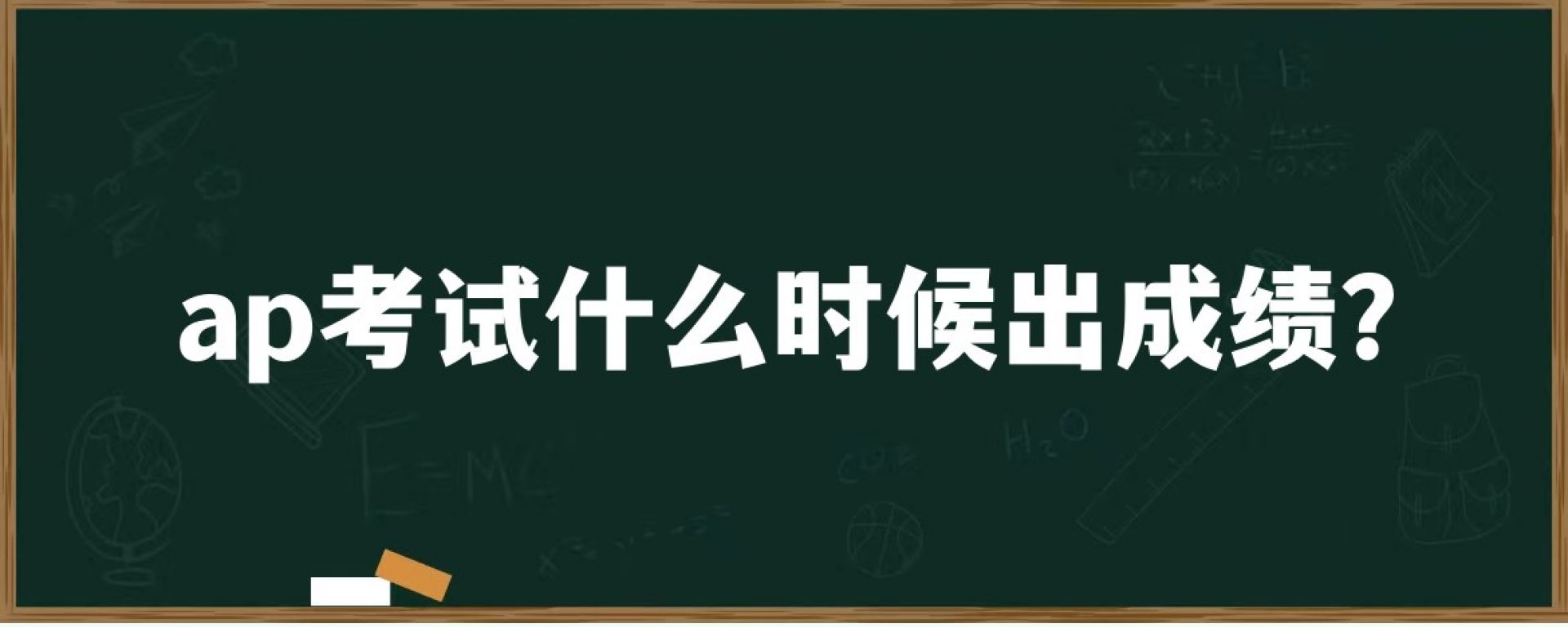 ap考试什么时候出成绩？