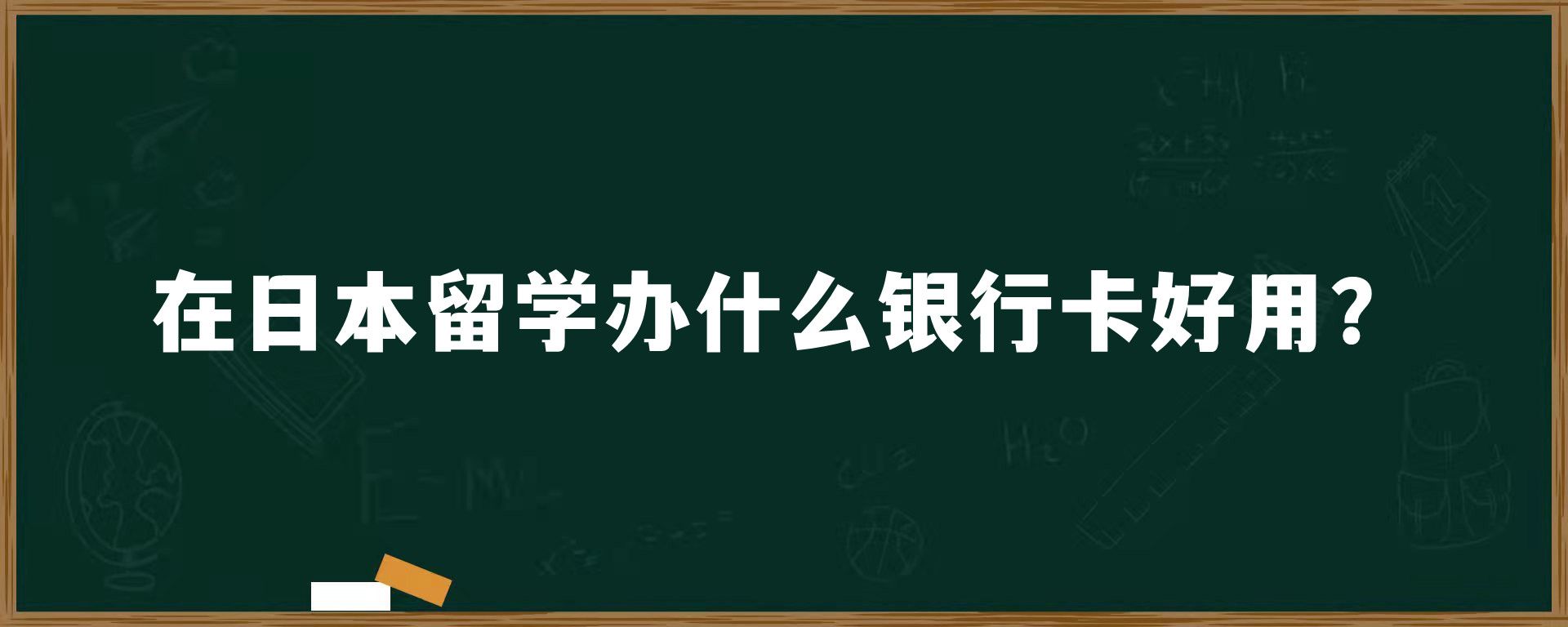 在日本留学办什么银行卡好用？