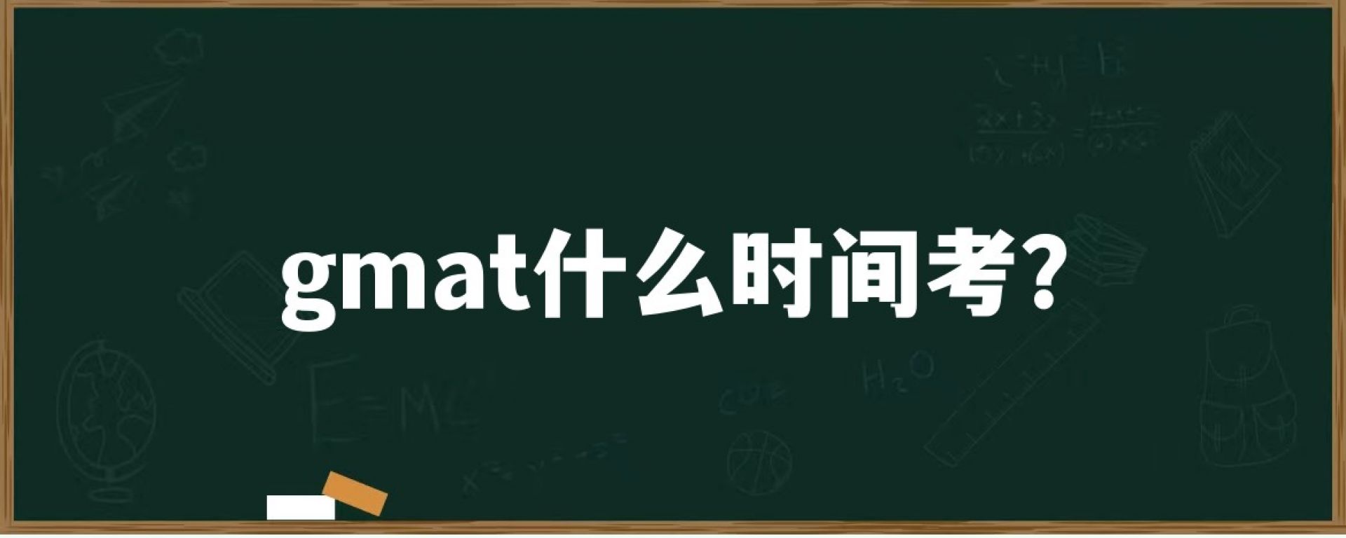 gmat什么时间考？