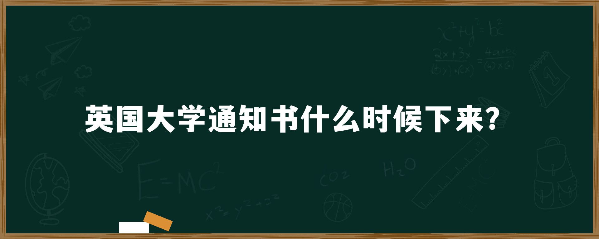 英国大学通知书什么时候下来？