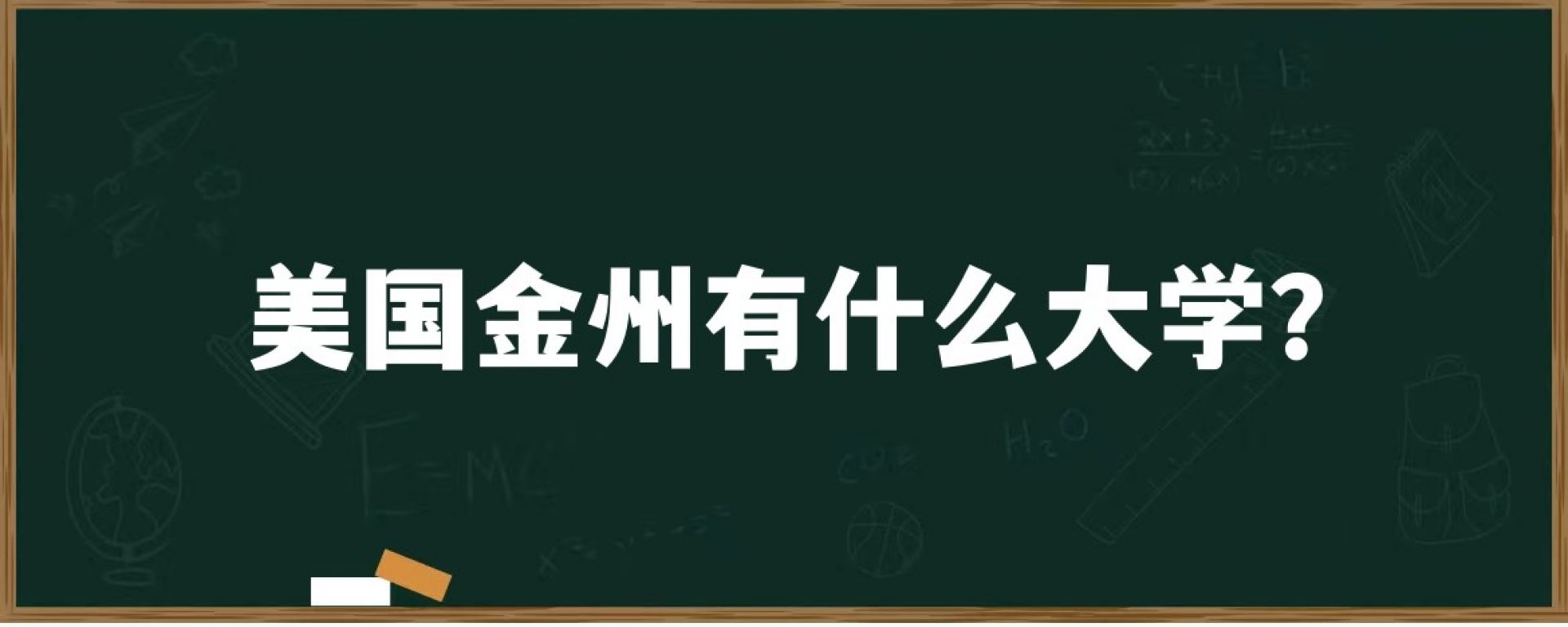 美国金州有什么大学？