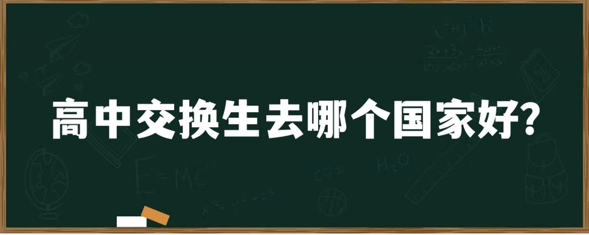 高中交换生去哪个国家好？