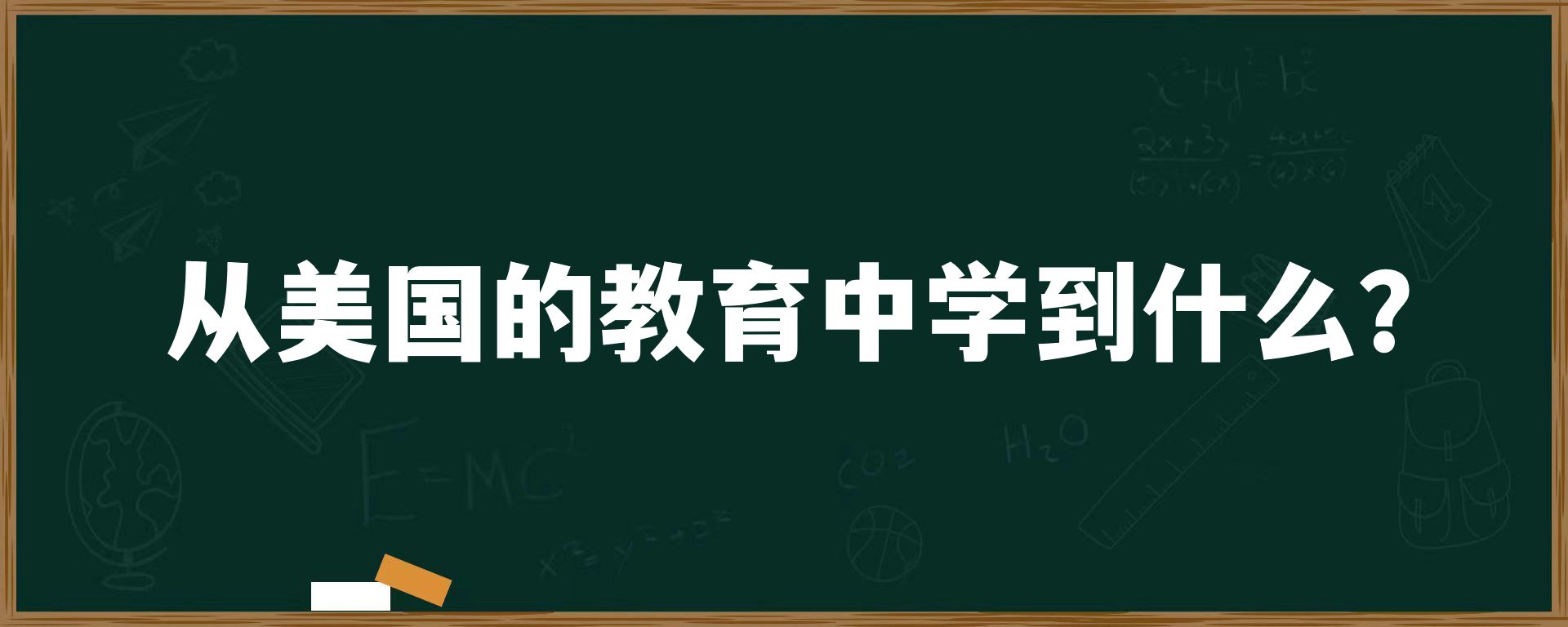 从美国的教育中学到什么？