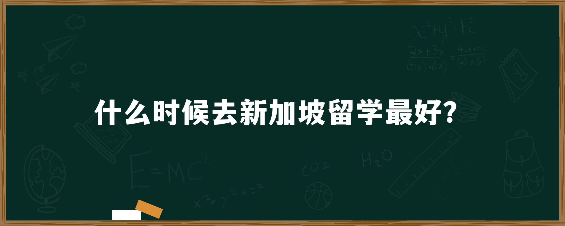 什么时候去新加坡留学最好？