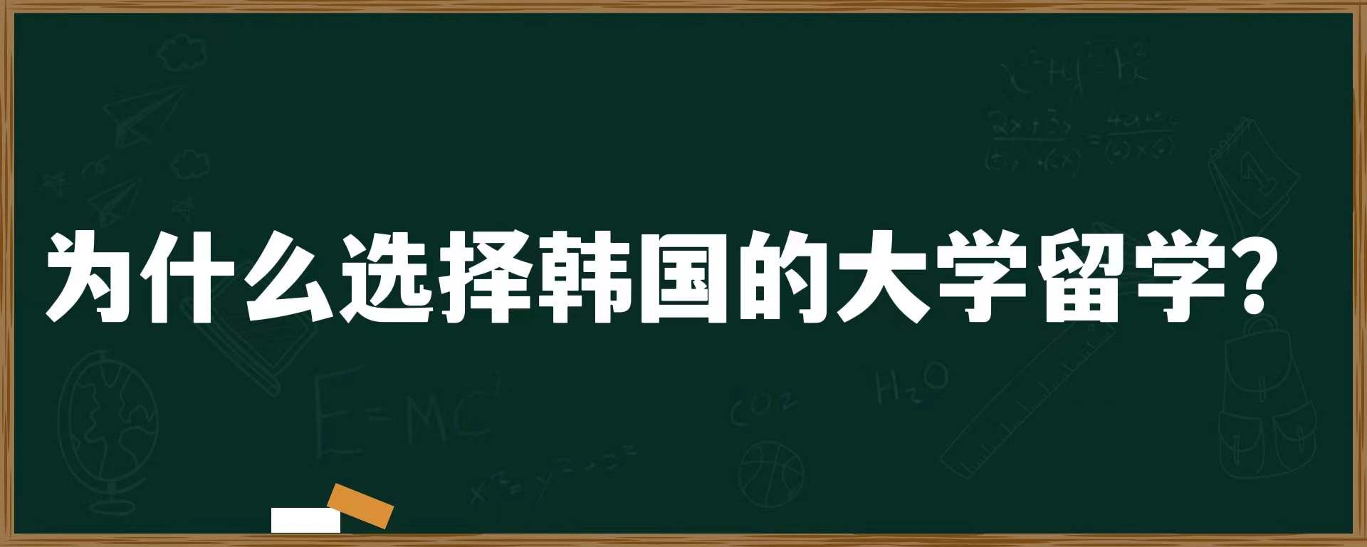 为什么选择韩国的大学留学？