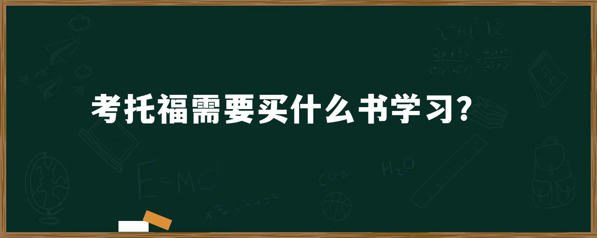 考托福需要买什么书学习？