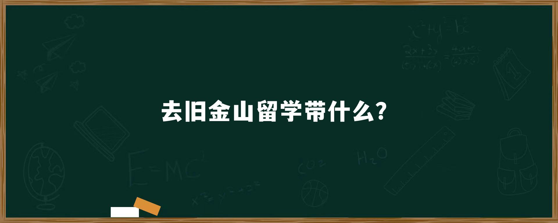 去旧金山留学带什么？