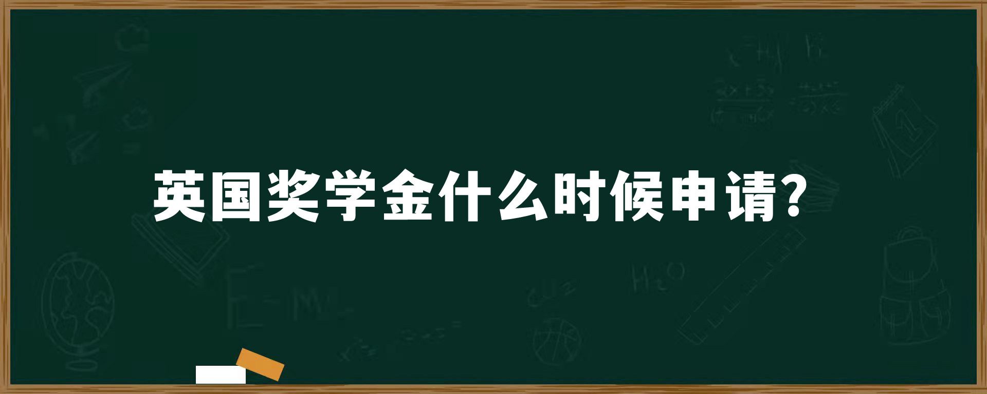 英国奖学金什么时候申请？