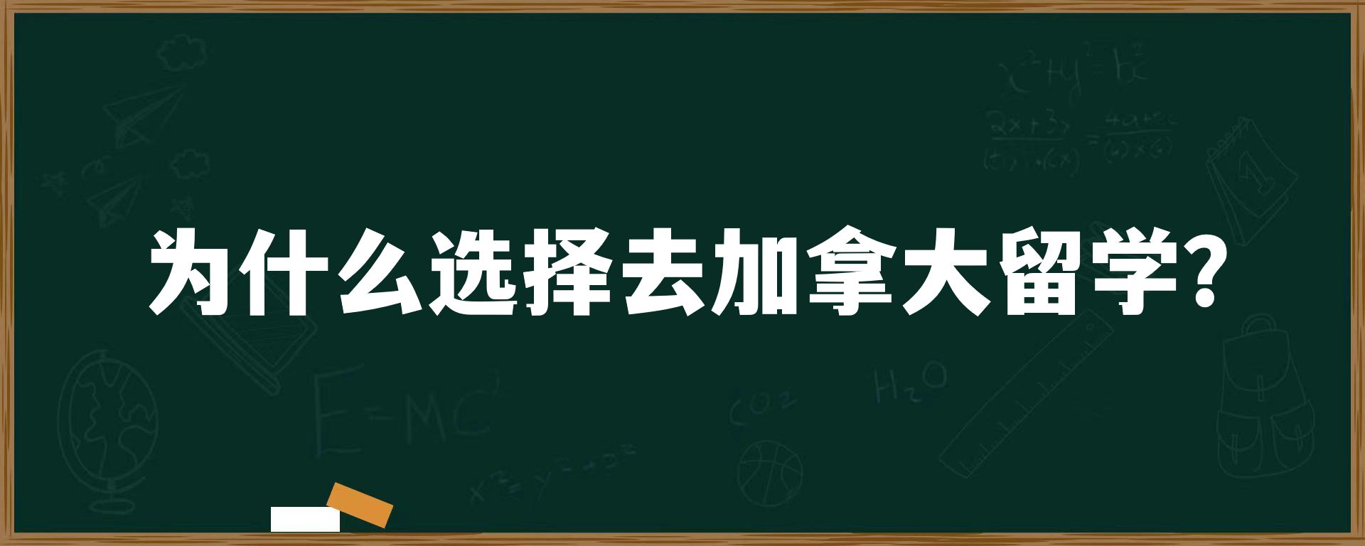 为什么选择去加拿大留学？