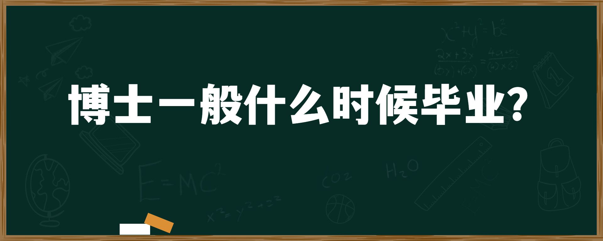 博士一般什么时候毕业？