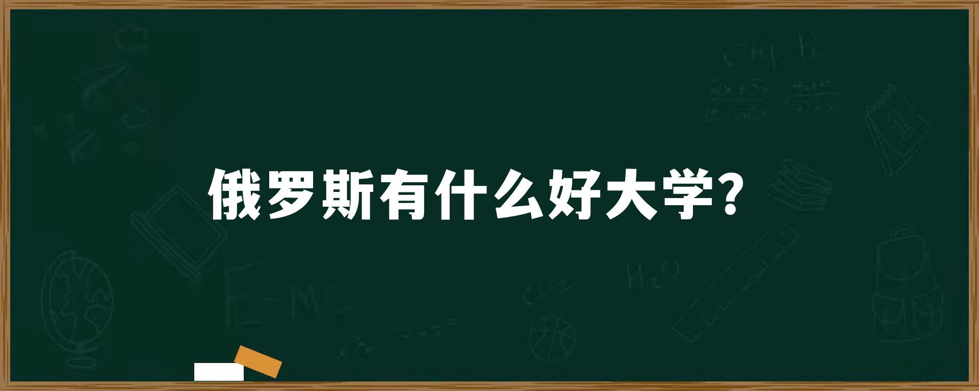 俄罗斯有什么好大学？