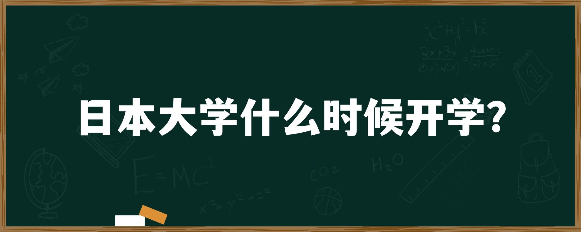 日本大学什么时候开学？