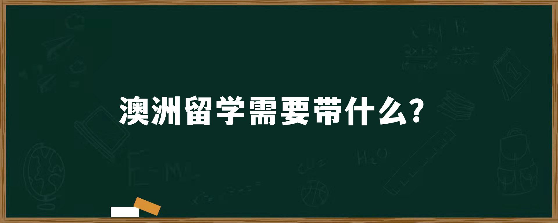 澳洲留学需要带什么？