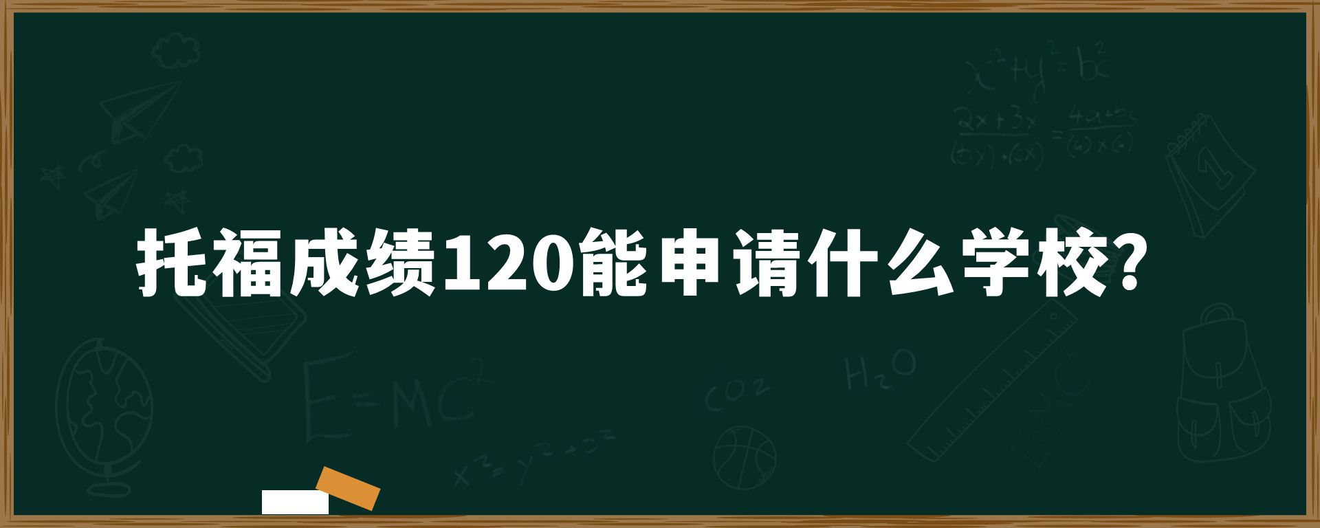 托福成绩120能申请什么学校？