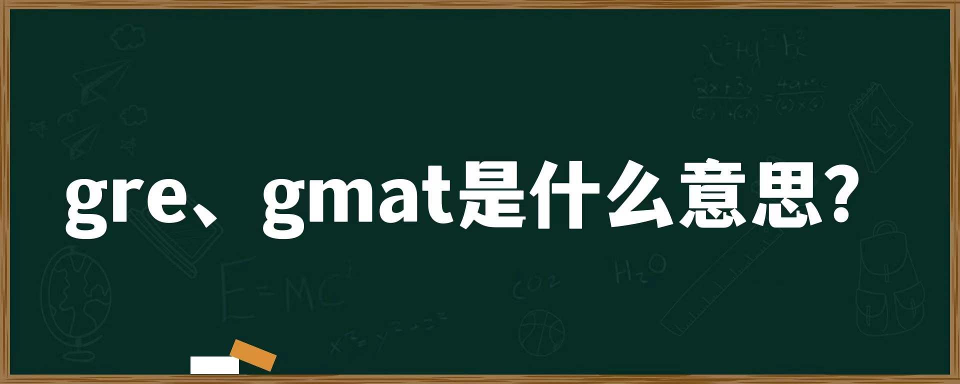 gre、gmat是什么意思？