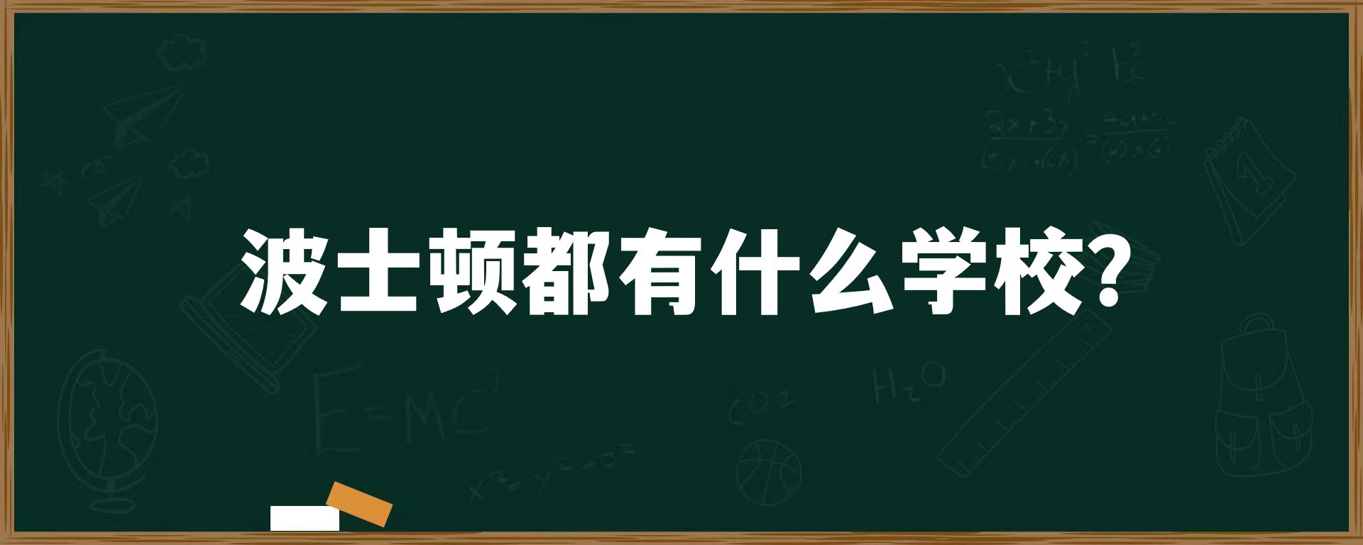 波士顿都有什么学校？