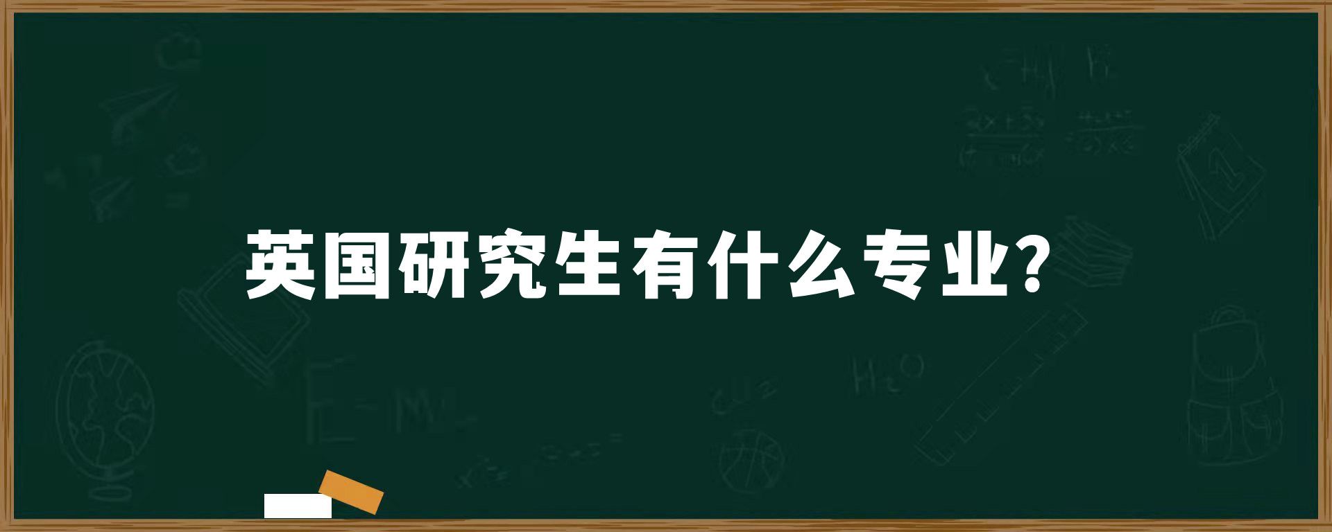 英国研究生有什么专业？