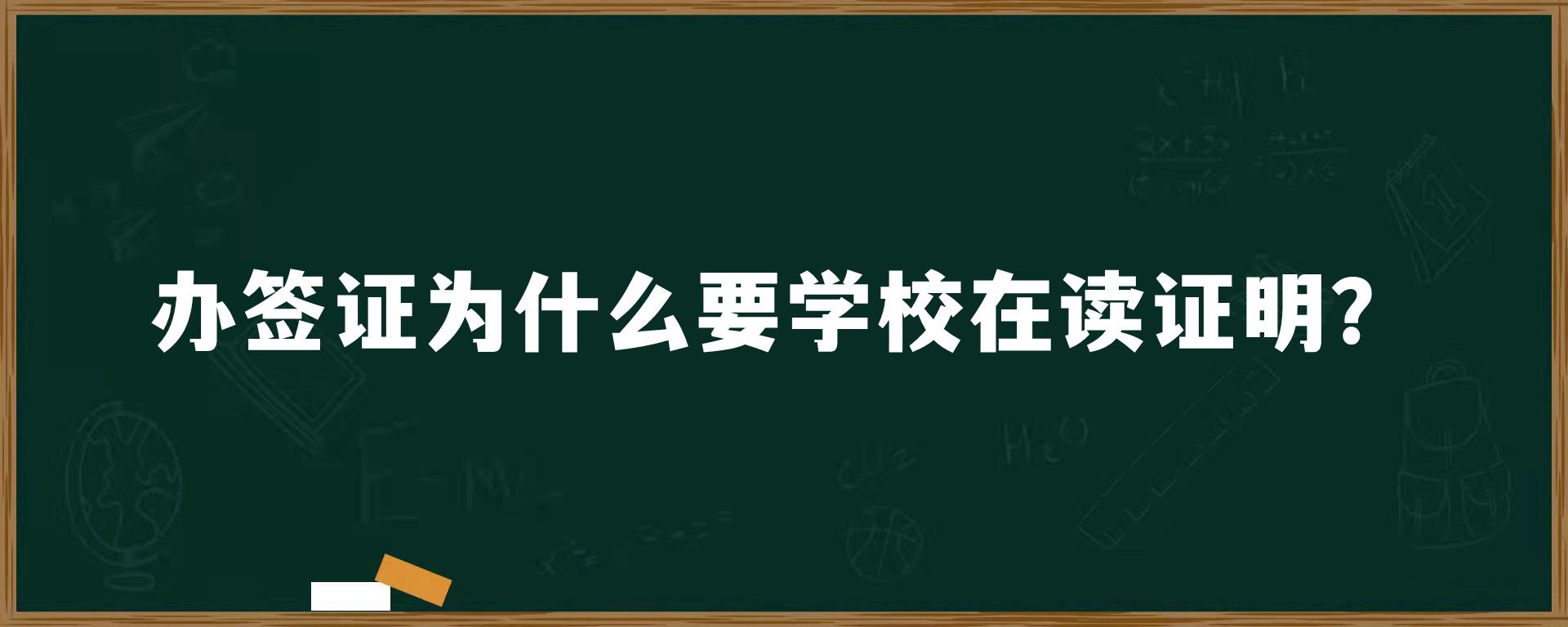 办签证为什么要学校在读证明？