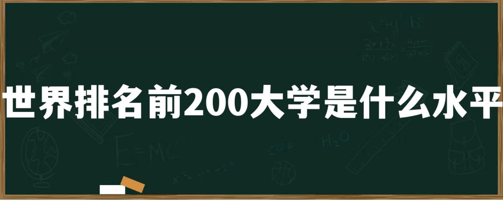 世界排名前200大学是什么水平？