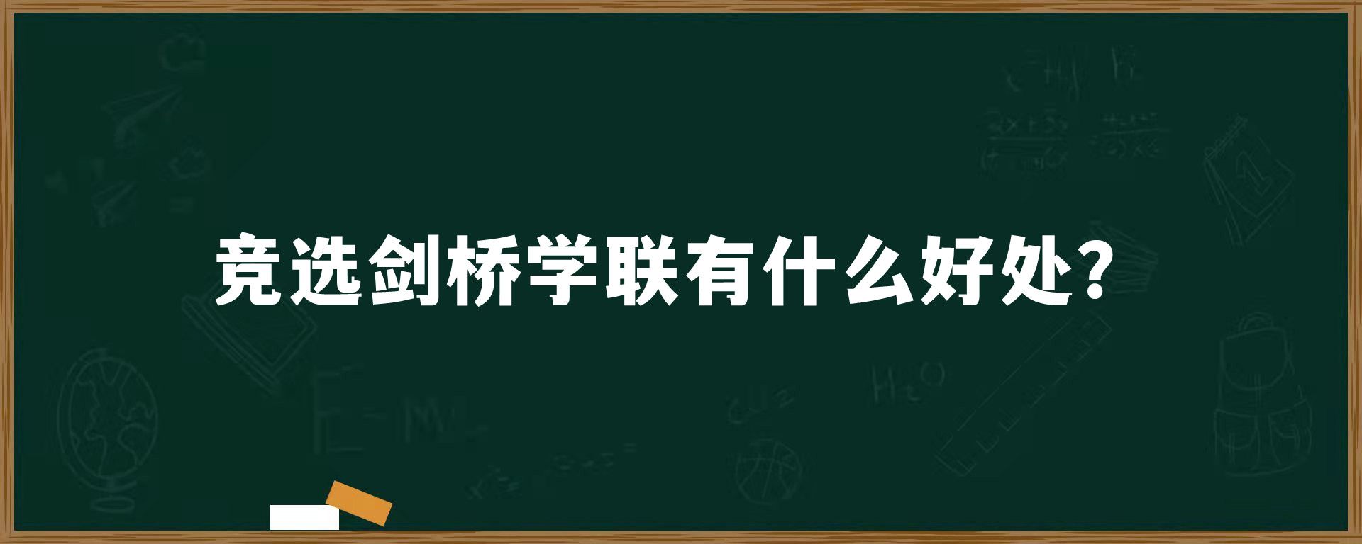 竞选剑桥学联有什么好处？