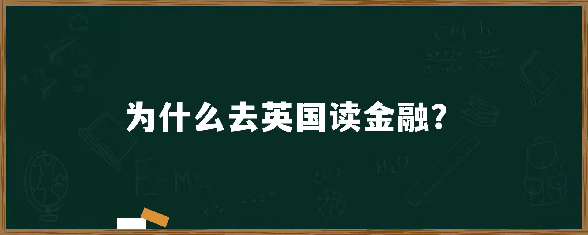 为什么去英国读金融？