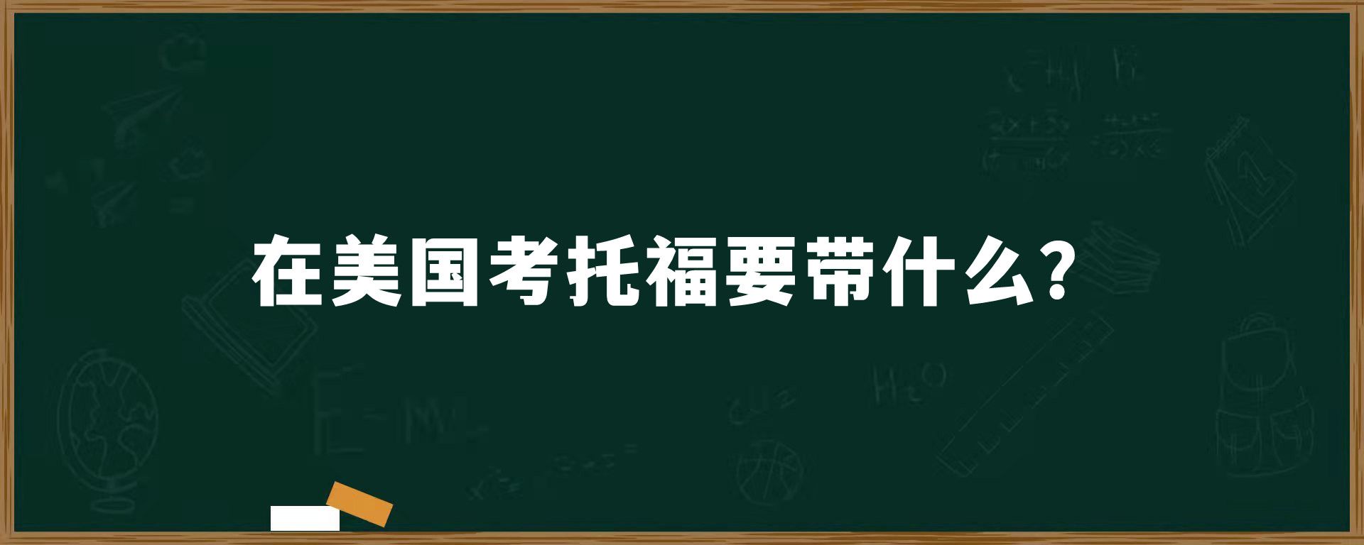 在美国考托福需要带什么？