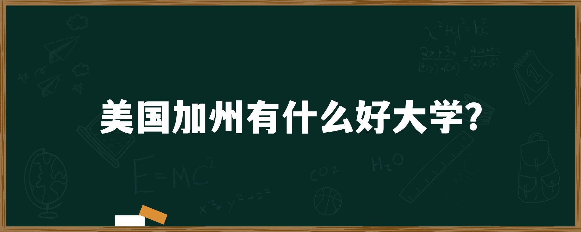 美国加州有什么好大学？