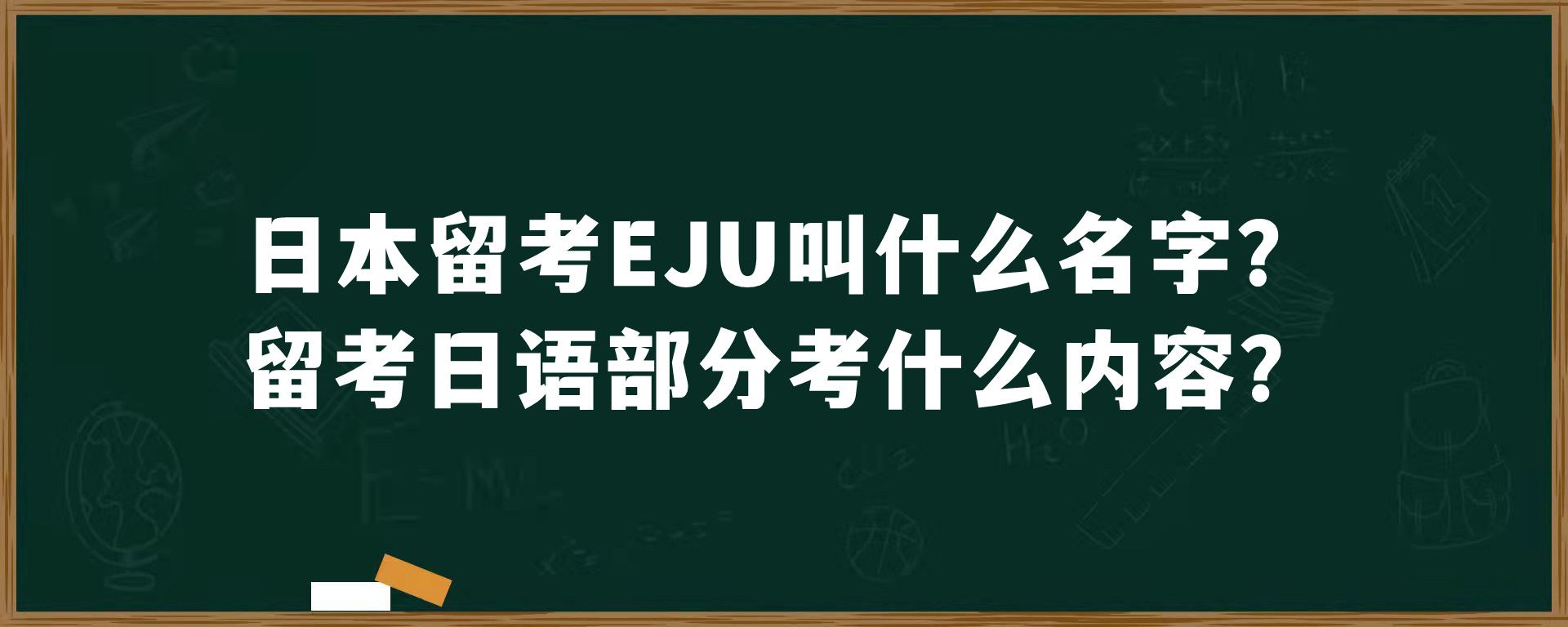 日本留考EJU叫什么名字？留考日语部分考什么内容？